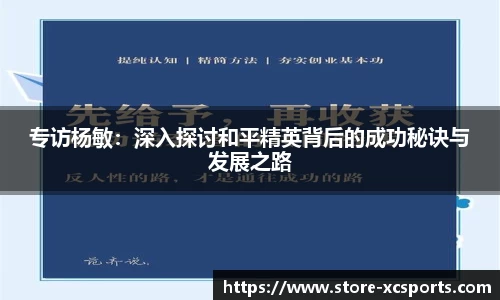 专访杨敏：深入探讨和平精英背后的成功秘诀与发展之路
