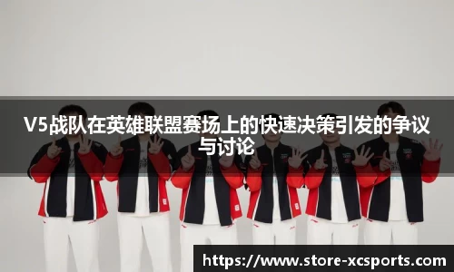 V5战队在英雄联盟赛场上的快速决策引发的争议与讨论