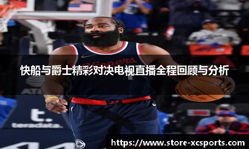 快船与爵士精彩对决电视直播全程回顾与分析